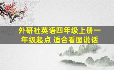 外研社英语四年级上册一年级起点 适合看图说话